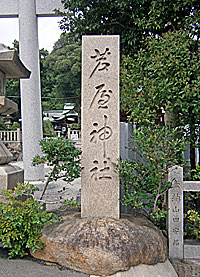 芦屋神社社標