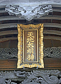 三対山石屋神社拝殿彫刻