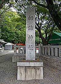 船詰神社社標