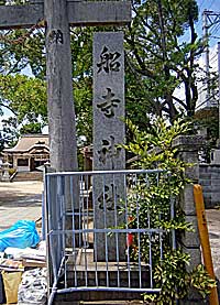 東向八幡船寺神社社標