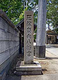 東向八幡船寺神社社標