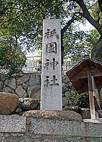 平野祇園神社社標