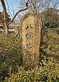 林田八幡神社社標