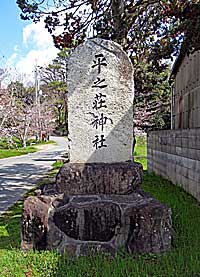 平之荘神社社標