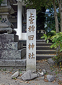 鵤荘稗田神社社標