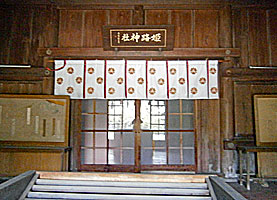 姫路神社拝殿内部
