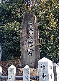 平野八幡神社社標