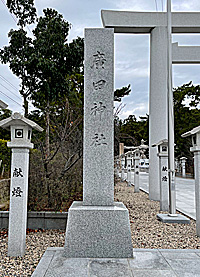 廣田神社社標