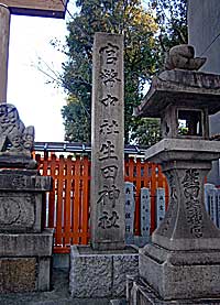 生田神社社標