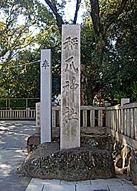 稲爪神社北社標