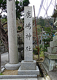 地徳鹿嶋神社社標