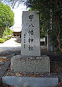 甲八幡神社社標