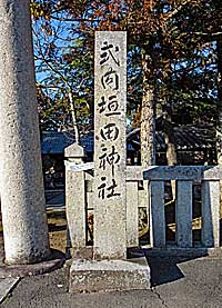 垣田神社社標