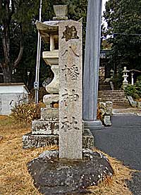 神吉八幡神社社標