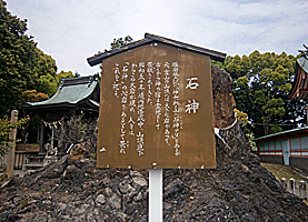 揖西神戸神社石神標