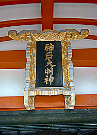 揖西神戸神社扁額