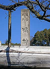 川辺鴨神社社標