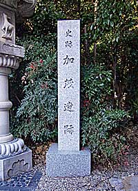 川辺鴨神社加茂遺跡碑