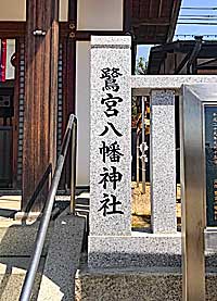 北畑鷺宮八幡神社社標