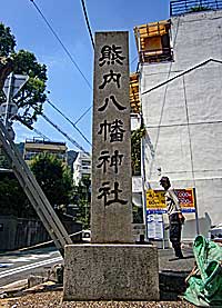 熊内八幡神社社標