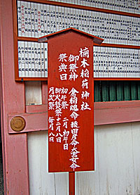 楠本稲荷神社社標