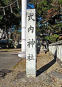 志染御坂神社社標