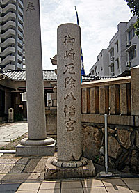 御崎八幡神社社標