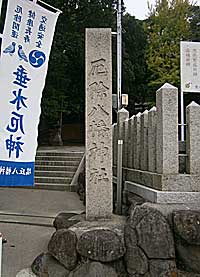 瑞丘八幡神社社標
