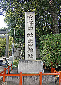 長田神社社標