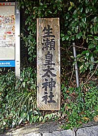 生瀬皇太神社社標