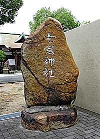 生田七宮神社社標