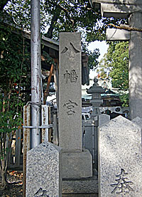 尾濱八幡神社社標