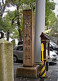 小野八幡神社社標