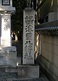 六甲八幡神社社標