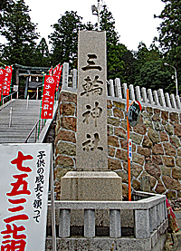 丸山三輪神社社標
