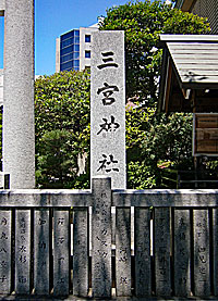 生田三宮神社社標
