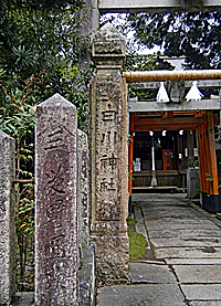 姫路白川神社社標