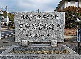 高岳神社蛤岩碑