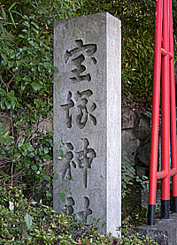 宝塚神社社標