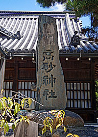高砂神社社標