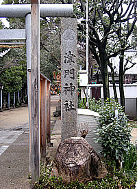 津門神社社標