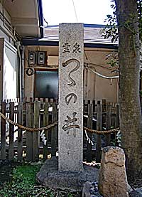 筒井八幡神社つヽの井標