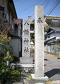 上ヶ原八幡神社社標