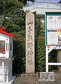 山手熊野神社（宇治野山熊野神社）社標
