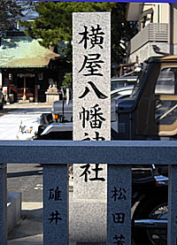 横屋八幡神社社標