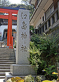 江島神社社標