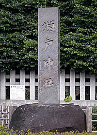 瀬戸神社社標