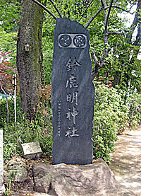 鈴鹿明神社社標