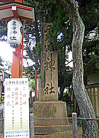 粟田神社社標