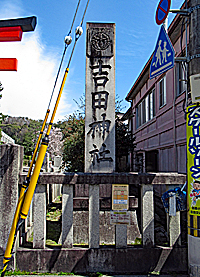 吉田神社社標